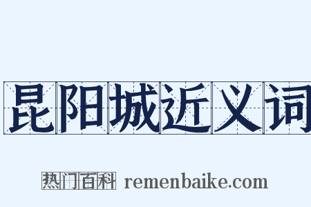 昆阳城近义词是什么意思的图片